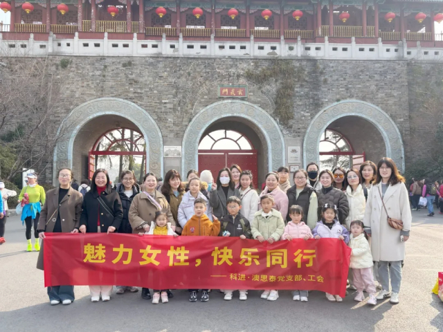 科進(jìn)2025年三八婦女節(jié)