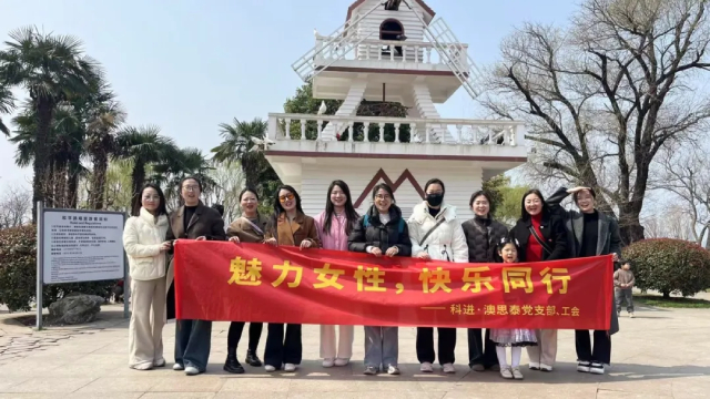 科進(jìn)2025年三八婦女節(jié)