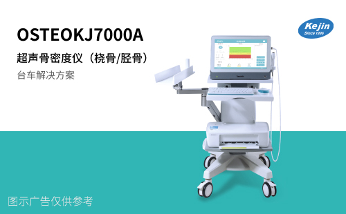 超聲骨密度KJ7000A